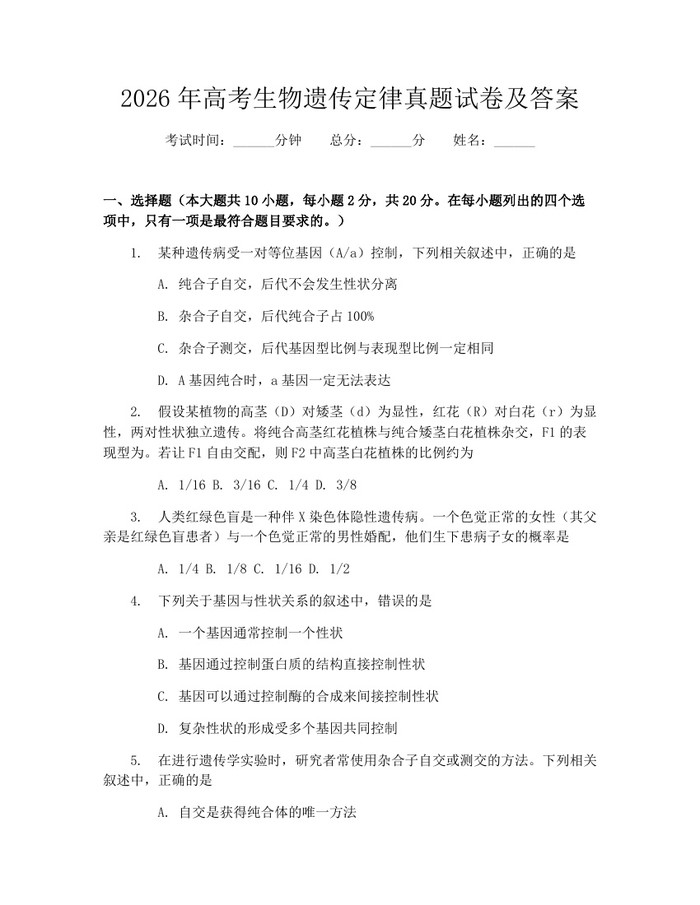 2026年高考生物遗传定律真题试卷及答案：(docx+pdf)免费下载