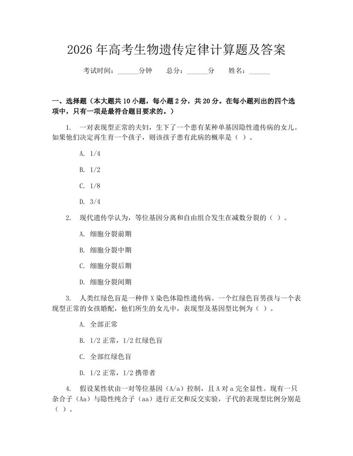 2026年高考生物遗传定律计算题及答案：(docx+pdf)免费下载