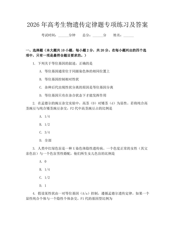 2026年高考生物遗传定律题专项练习及答案：(docx+pdf)免费下载
