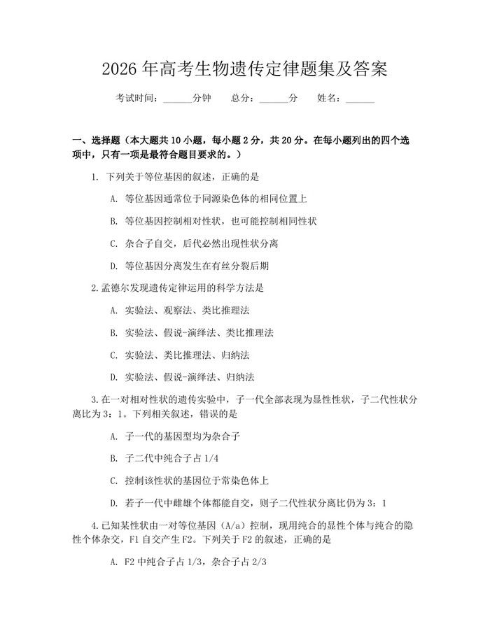 2026年高考生物遗传定律题集及答案：(docx+pdf)免费下载