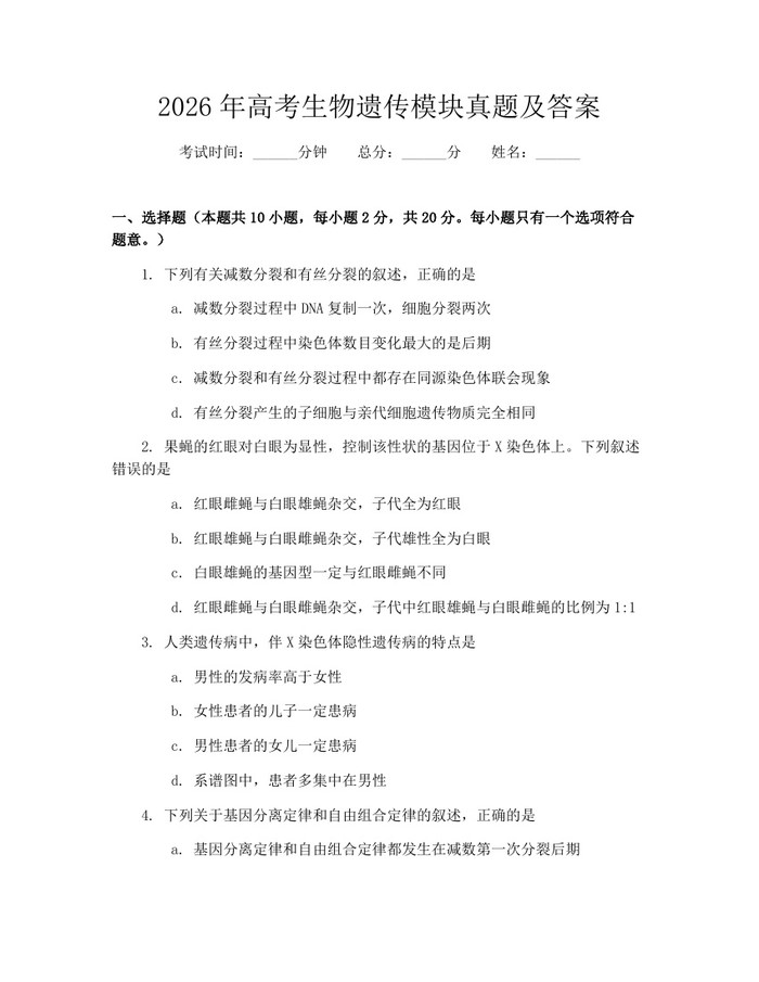 2026年高考生物遗传模块真题及答案：(docx+pdf)免费下载