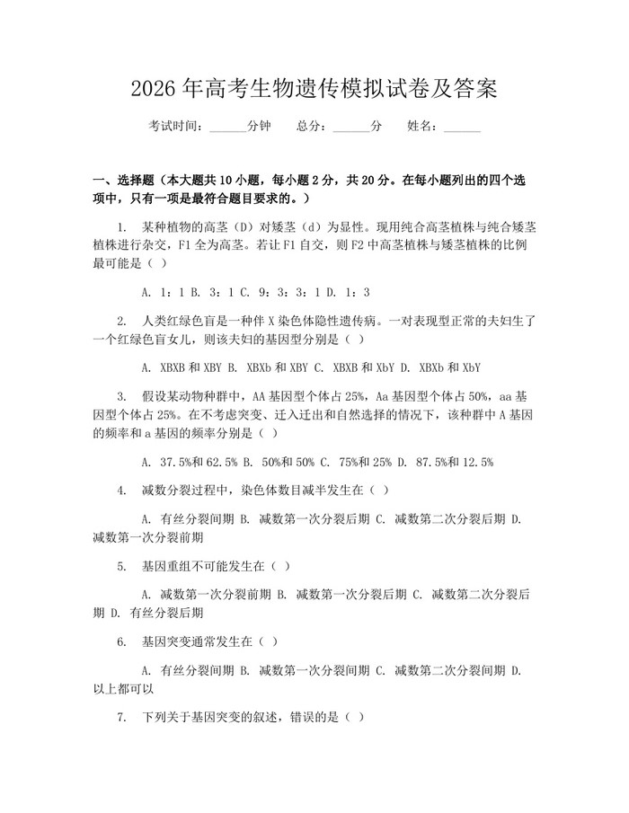 2026年高考生物遗传模拟试卷及答案：(docx+pdf)免费下载