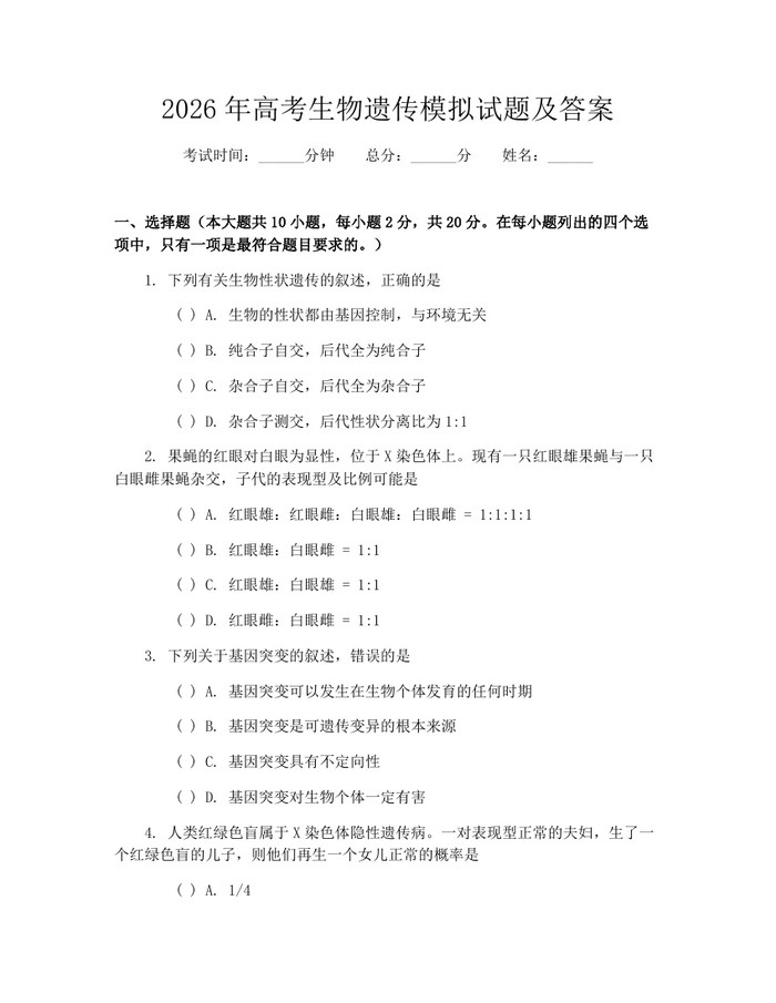2026年高考生物遗传模拟试题及答案：(docx+pdf)免费下载