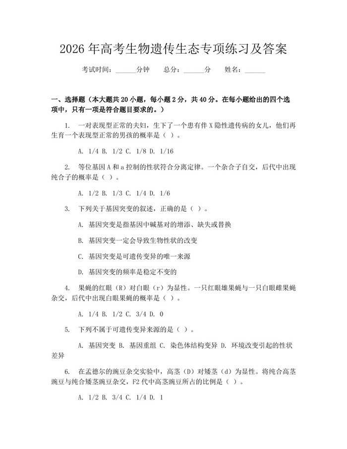 2026年高考生物遗传生态专项练习及答案：(docx+pdf)免费下载