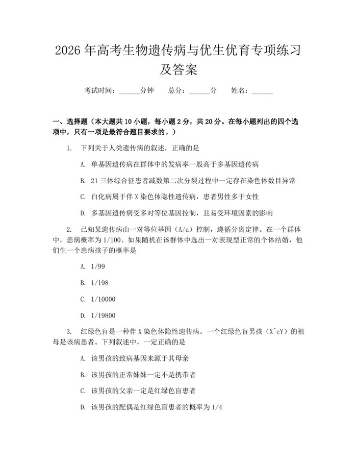 2026年高考生物遗传病与优生优育专项练习及答案：(docx+pdf)免费下载
