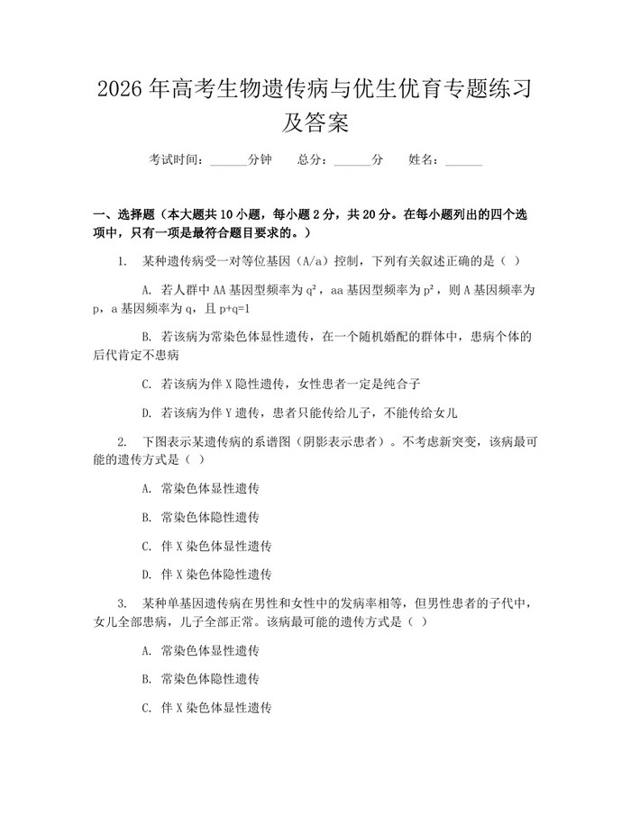 2026年高考生物遗传病与优生优育专题练习及答案：(docx+pdf)免费下载