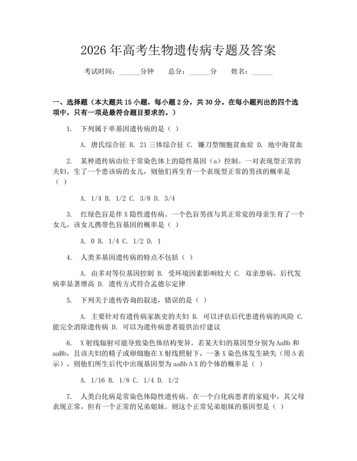 2026年高考生物遗传病专题及答案：(docx+pdf)免费下载