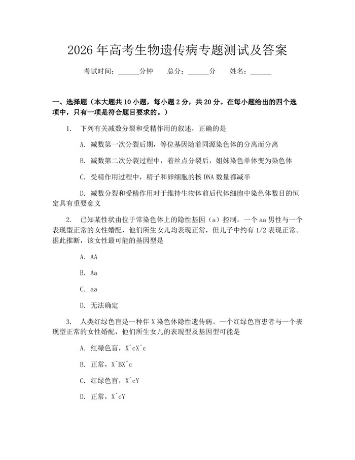 2026年高考生物遗传病专题测试及答案：(docx+pdf)免费下载