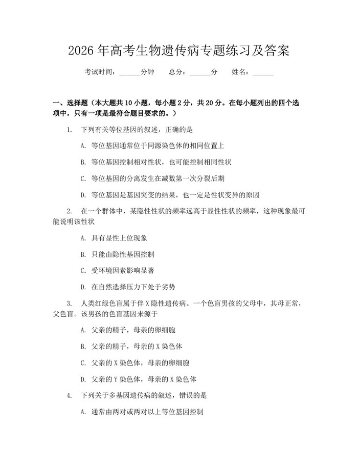 2026年高考生物遗传病专题练习及答案：(docx+pdf)免费下载
