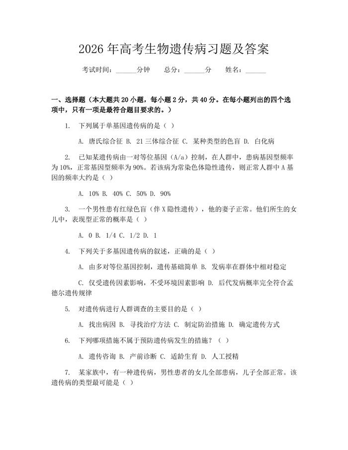 2026年高考生物遗传病习题及答案：(docx+pdf)免费下载