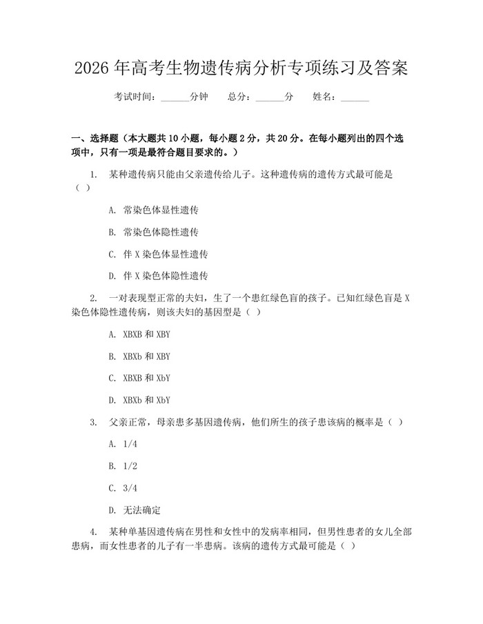 2026年高考生物遗传病分析专项练习及答案：(docx+pdf)免费下载
