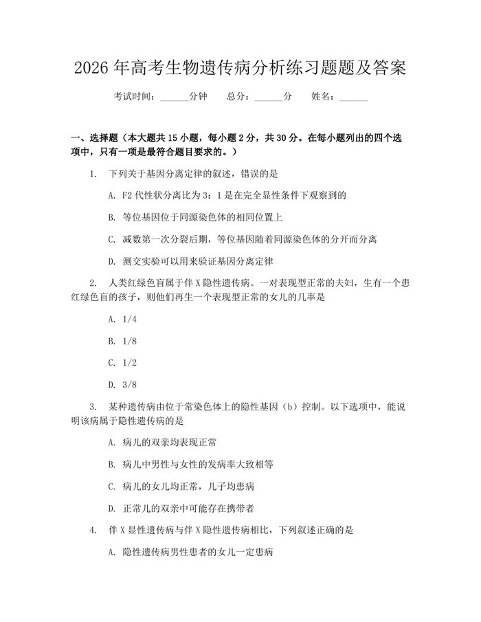2026年高考生物遗传病分析练习题题及答案：(docx+pdf)免费下载
