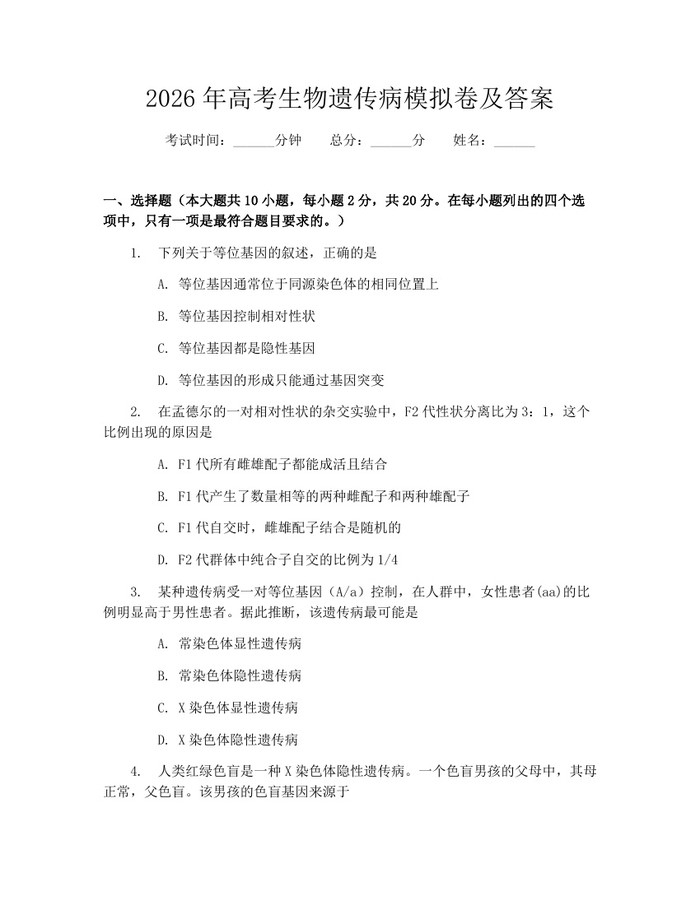 2026年高考生物遗传病模拟卷及答案：(docx+pdf)免费下载
