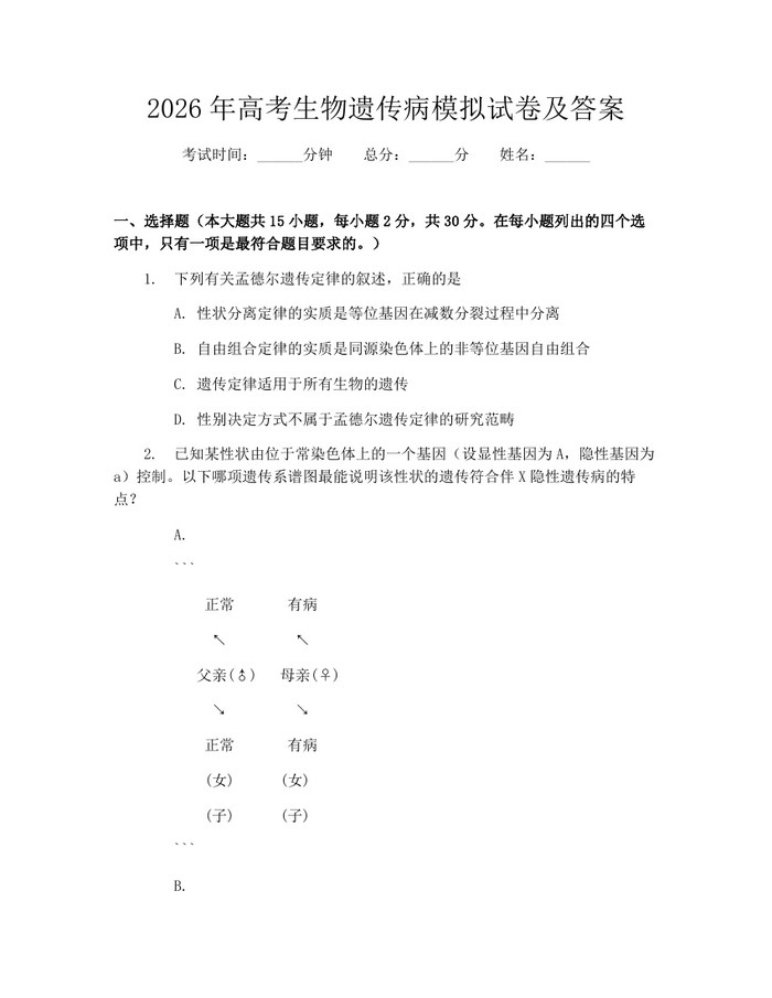 2026年高考生物遗传病模拟试卷及答案：(docx+pdf)免费下载