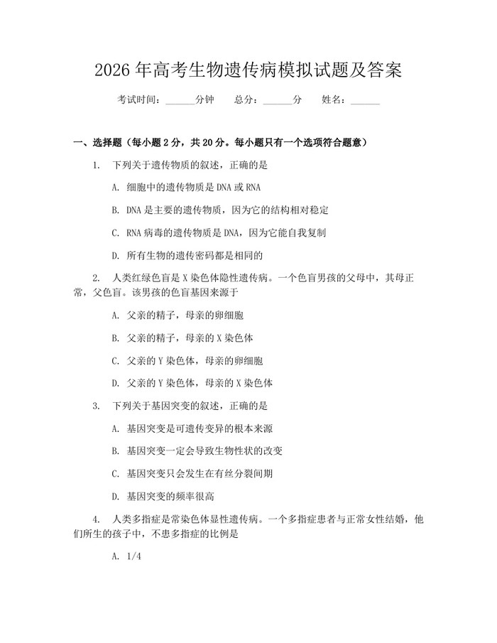 2026年高考生物遗传病模拟试题及答案：(docx+pdf)免费下载