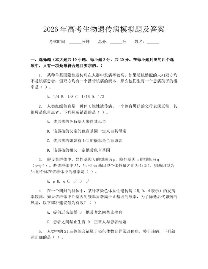 2026年高考生物遗传病模拟题及答案：(docx+pdf)免费下载