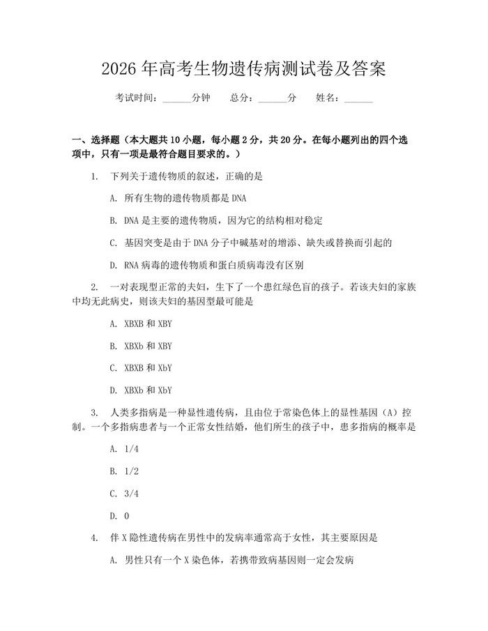 2026年高考生物遗传病测试卷及答案：(docx+pdf)免费下载