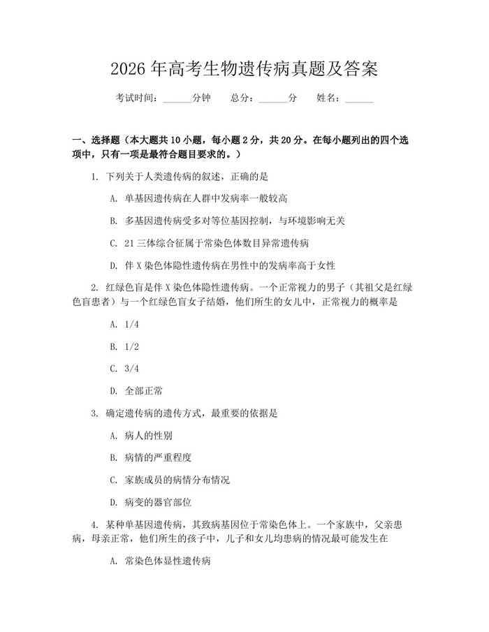 2026年高考生物遗传病真题及答案：(docx+pdf)免费下载
