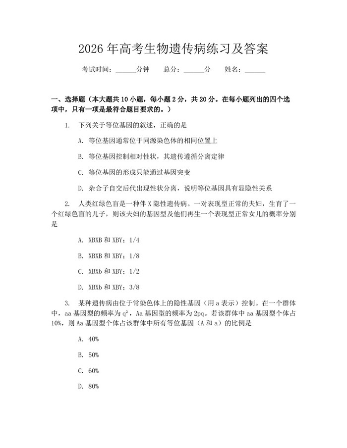 2026年高考生物遗传病练习及答案：(docx+pdf)免费下载