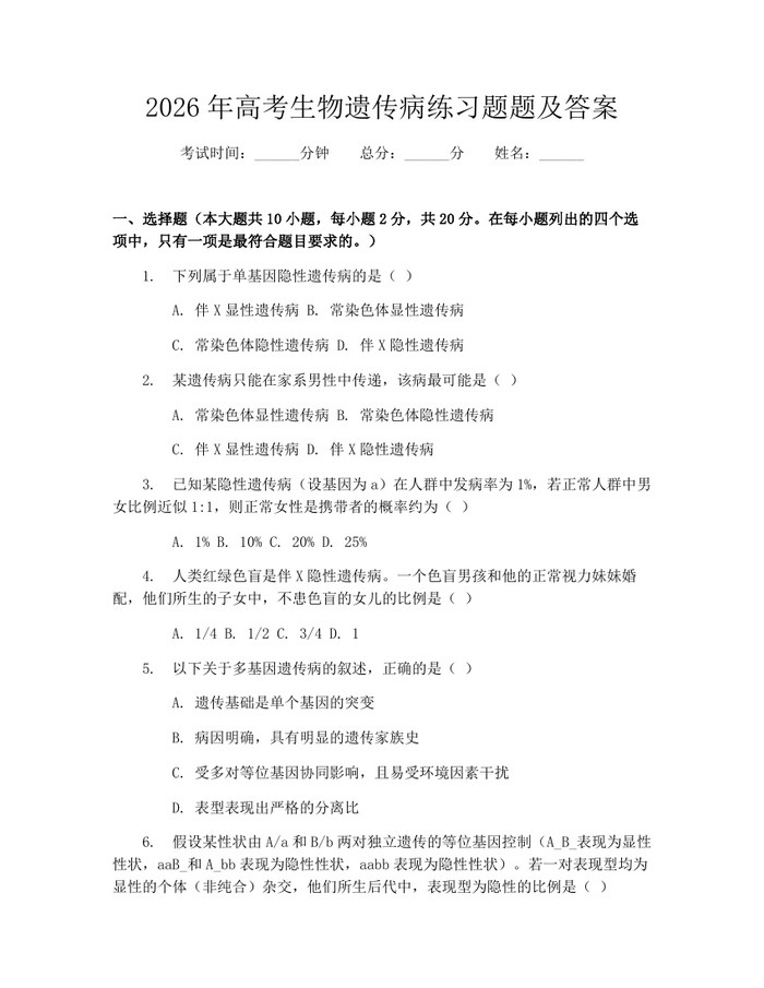 2026年高考生物遗传病练习题题及答案：(docx+pdf)免费下载