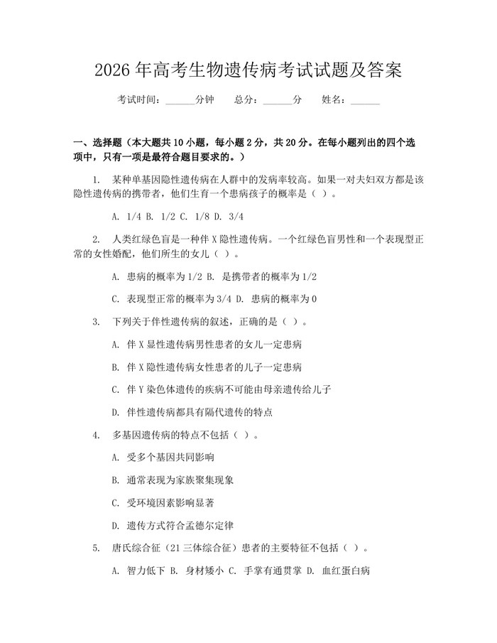 2026年高考生物遗传病考试试题及答案：(docx+pdf)免费下载