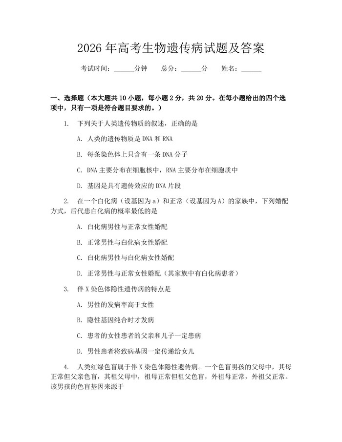 2026年高考生物遗传病试题及答案：(docx+pdf)免费下载