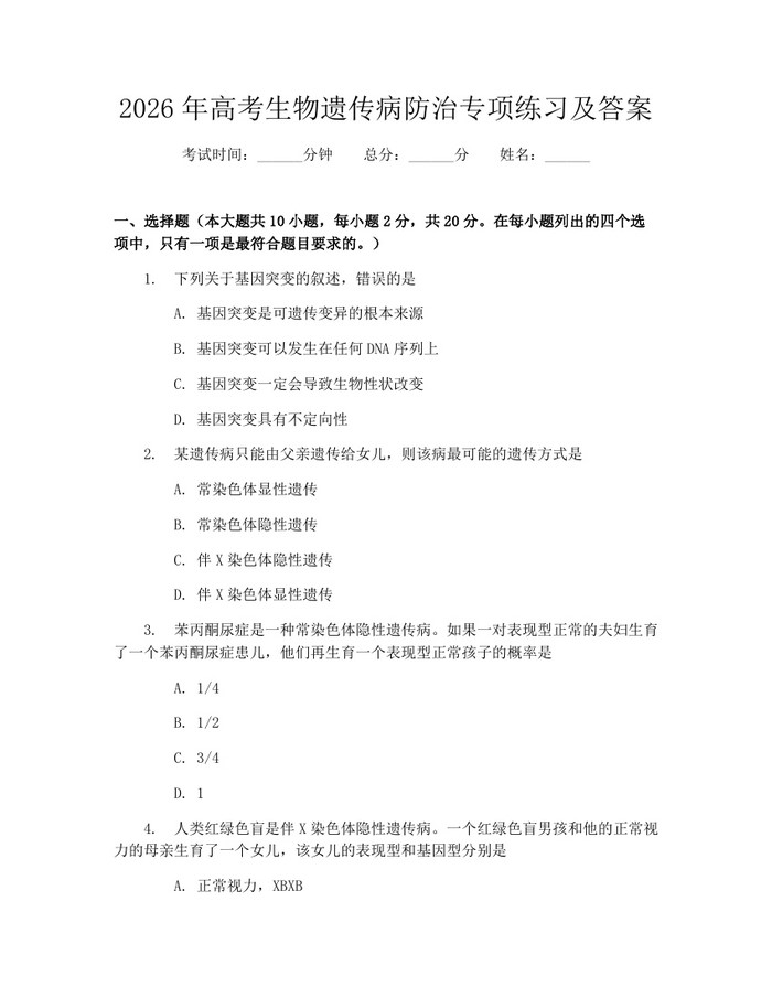 2026年高考生物遗传病防治专项练习及答案：(docx+pdf)免费下载