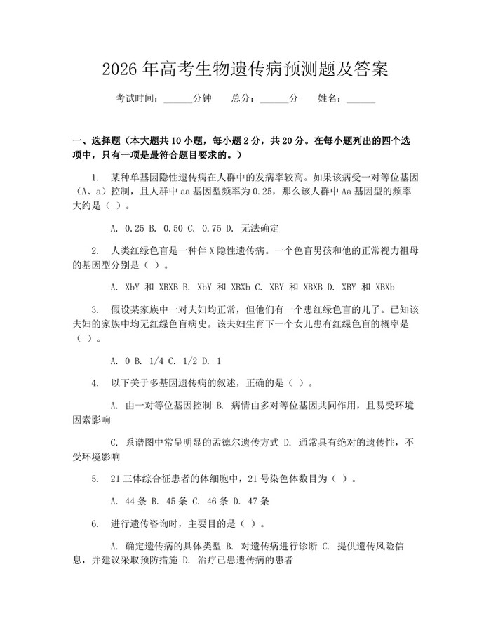 2026年高考生物遗传病预测题及答案：(docx+pdf)免费下载