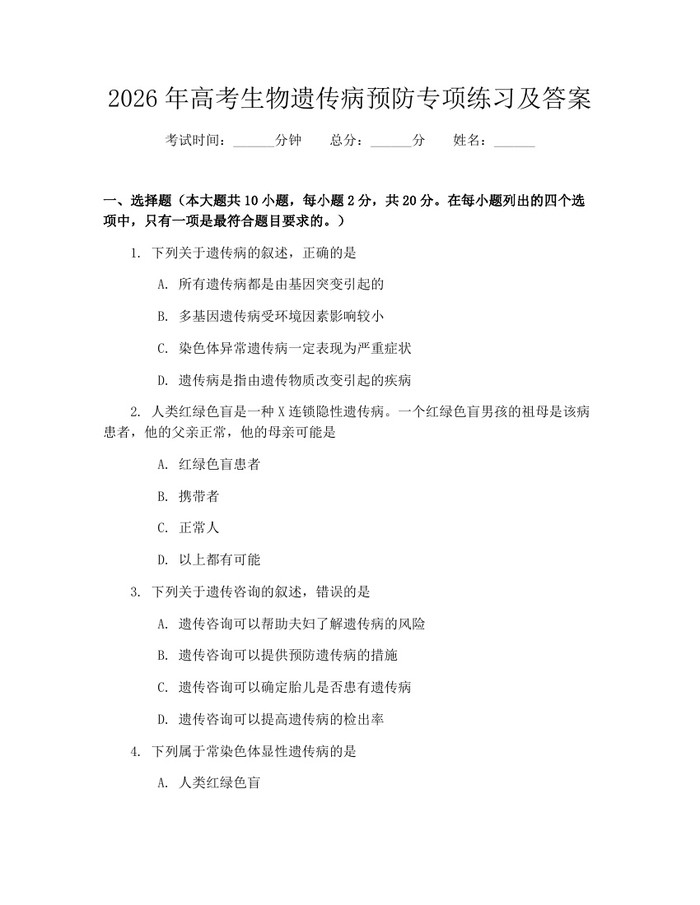 2026年高考生物遗传病预防专项练习及答案：(docx+pdf)免费下载