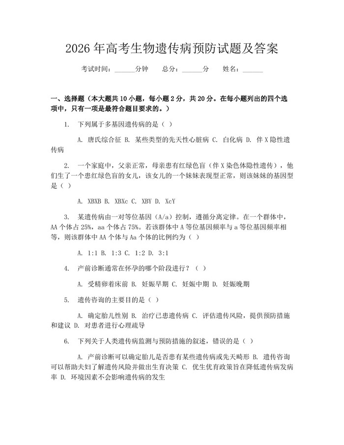 2026年高考生物遗传病预防试题及答案：(docx+pdf)免费下载