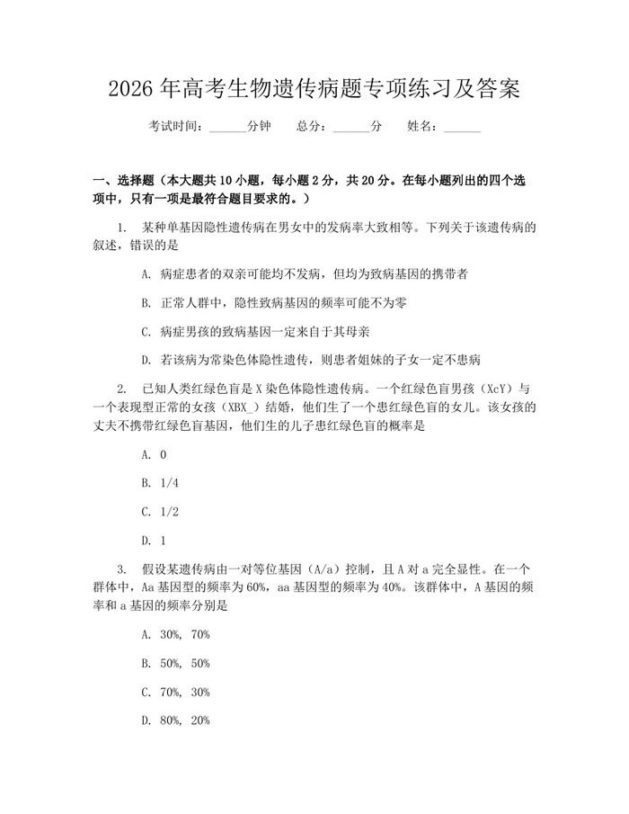 2026年高考生物遗传病题专项练习及答案：(docx+pdf)免费下载