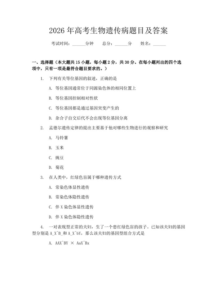 2026年高考生物遗传病题目及答案：(docx+pdf)免费下载