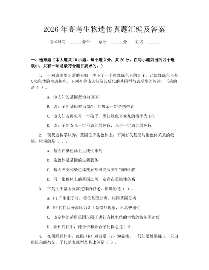 2026年高考生物遗传真题汇编及答案：(docx+pdf)免费下载