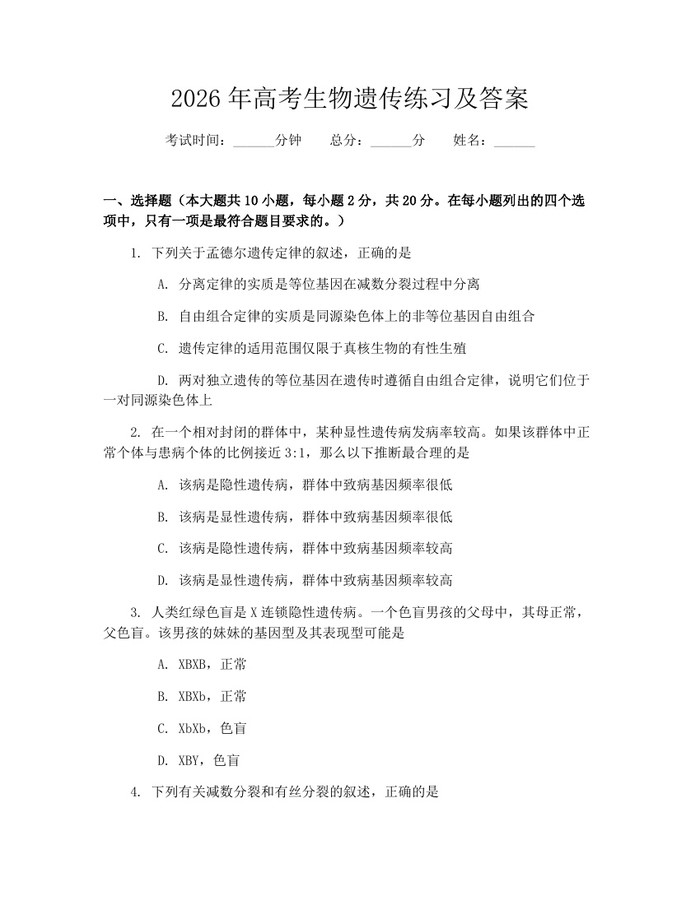 2026年高考生物遗传练习及答案：(docx+pdf)免费下载