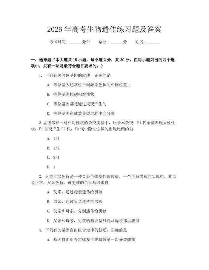 2026年高考生物遗传练习题及答案：(docx+pdf)免费下载