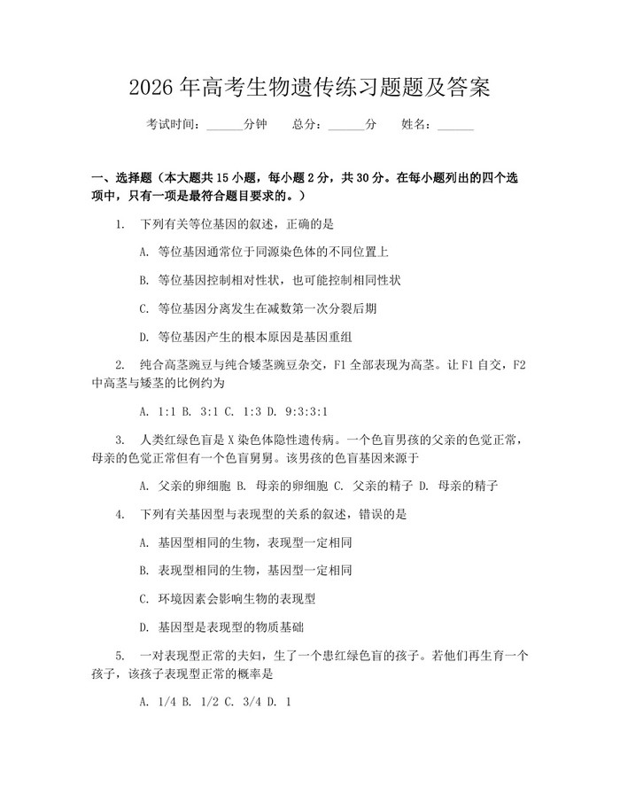 2026年高考生物遗传练习题题及答案：(docx+pdf)免费下载