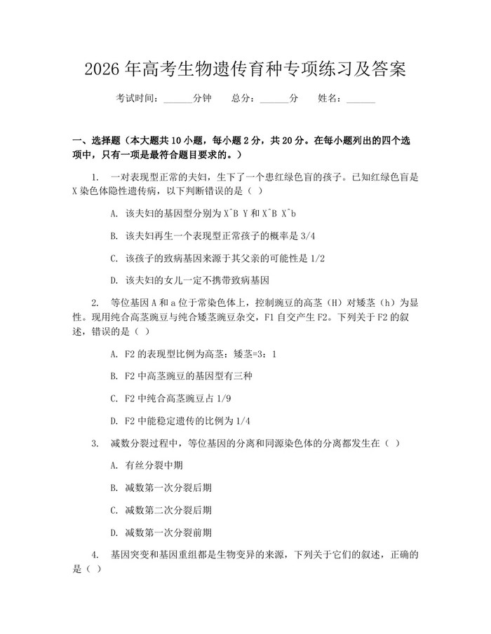 2026年高考生物遗传育种专项练习及答案：(docx+pdf)免费下载