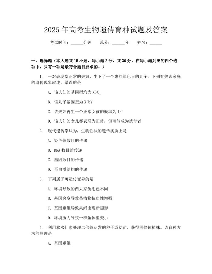 2026年高考生物遗传育种试题及答案：(docx+pdf)免费下载