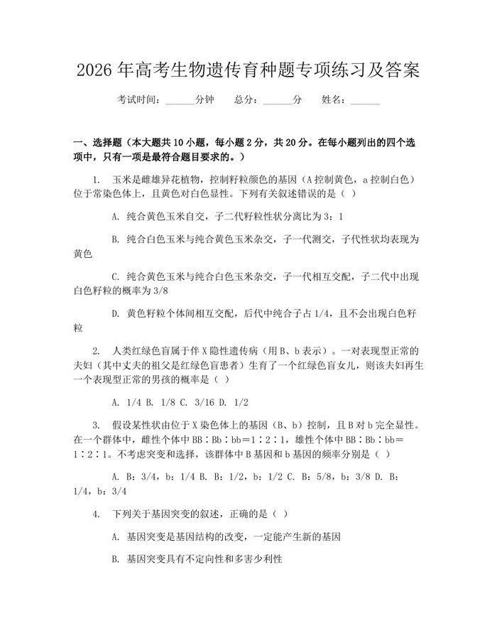 2026年高考生物遗传育种题专项练习及答案：(docx+pdf)免费下载