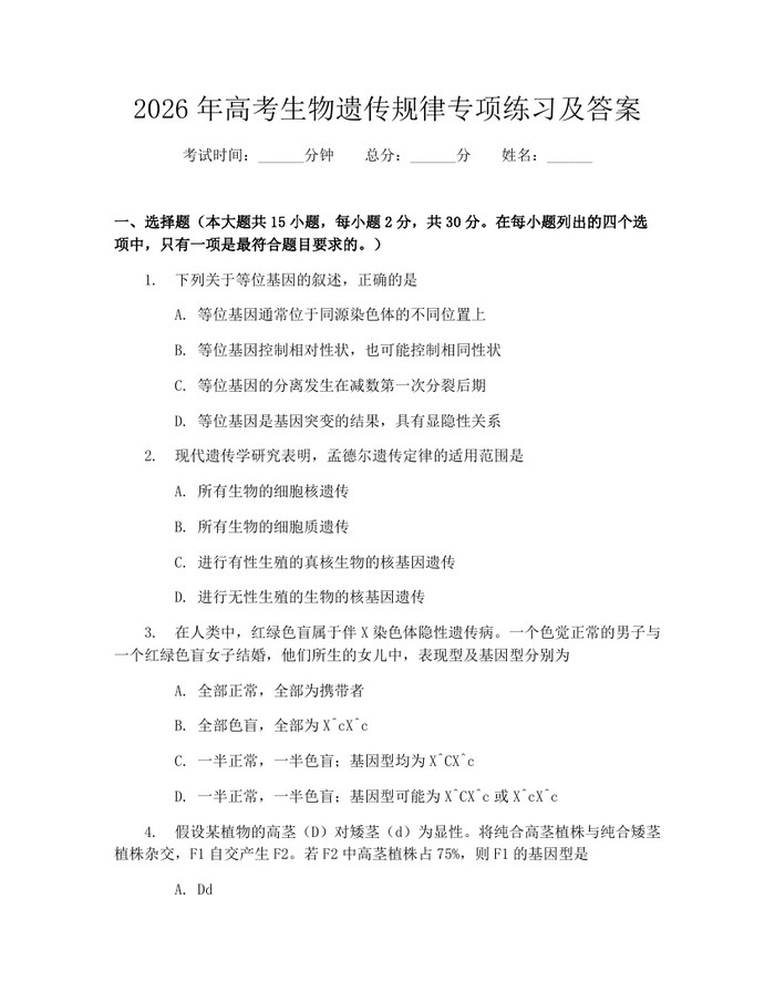2026年高考生物遗传规律专项练习及答案：(docx+pdf)免费下载