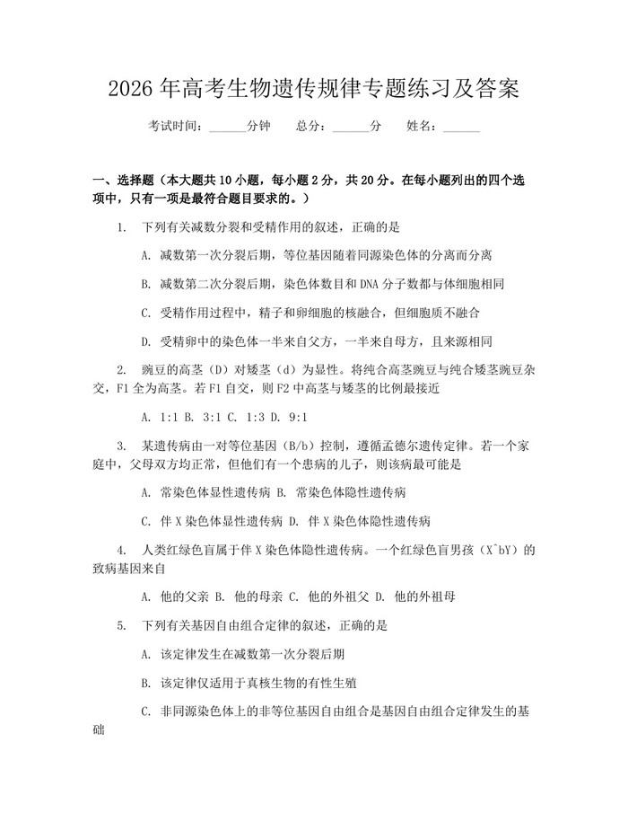 2026年高考生物遗传规律专题练习及答案：(docx+pdf)免费下载