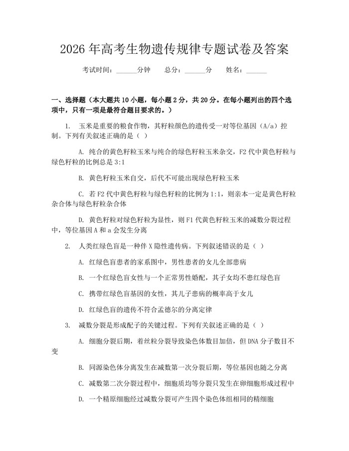 2026年高考生物遗传规律专题试卷及答案：(docx+pdf)免费下载