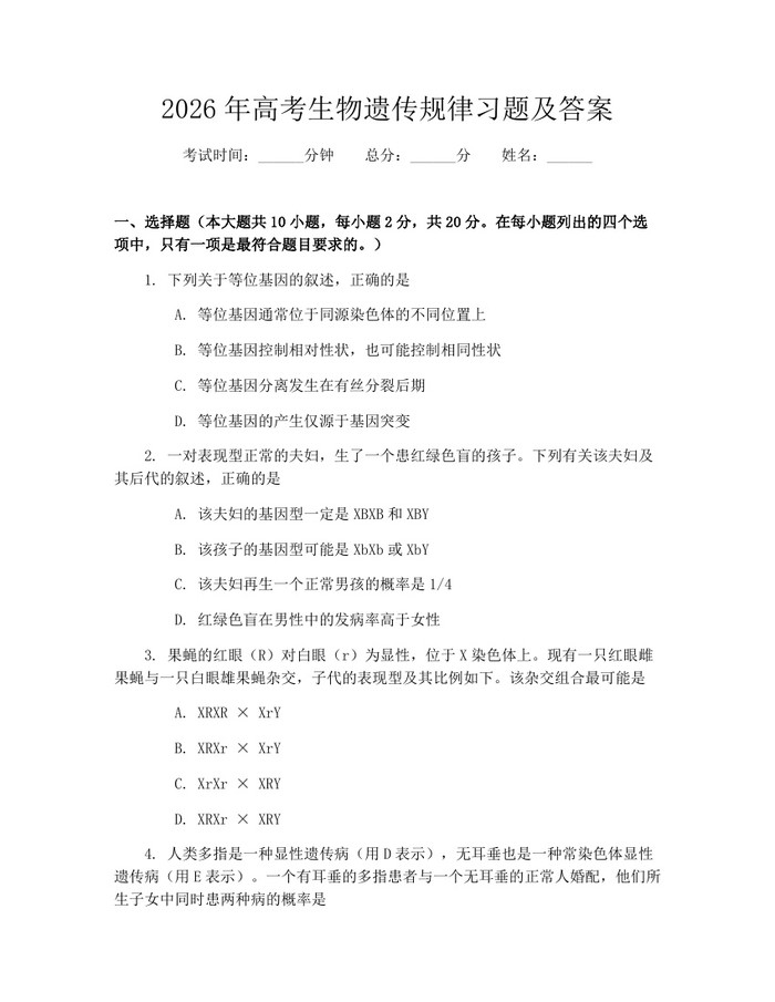 2026年高考生物遗传规律习题及答案：(docx+pdf)免费下载