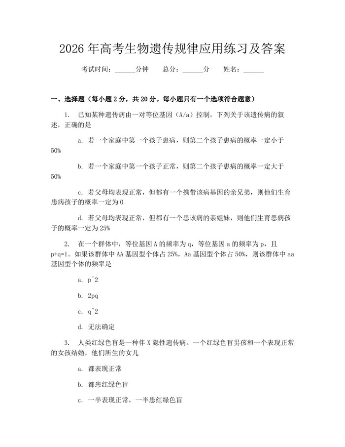2026年高考生物遗传规律应用练习及答案：(docx+pdf)免费下载