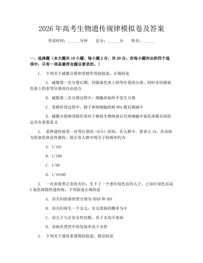 2026年高考生物遗传规律模拟卷及答案：(docx+pdf)免费下载