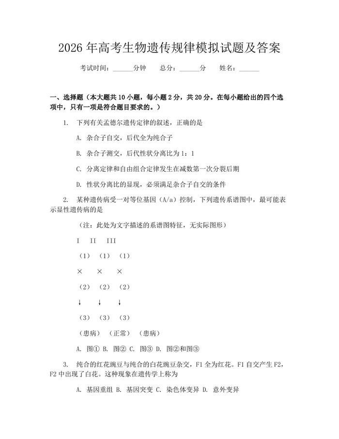 2026年高考生物遗传规律模拟试题及答案：(docx+pdf)免费下载
