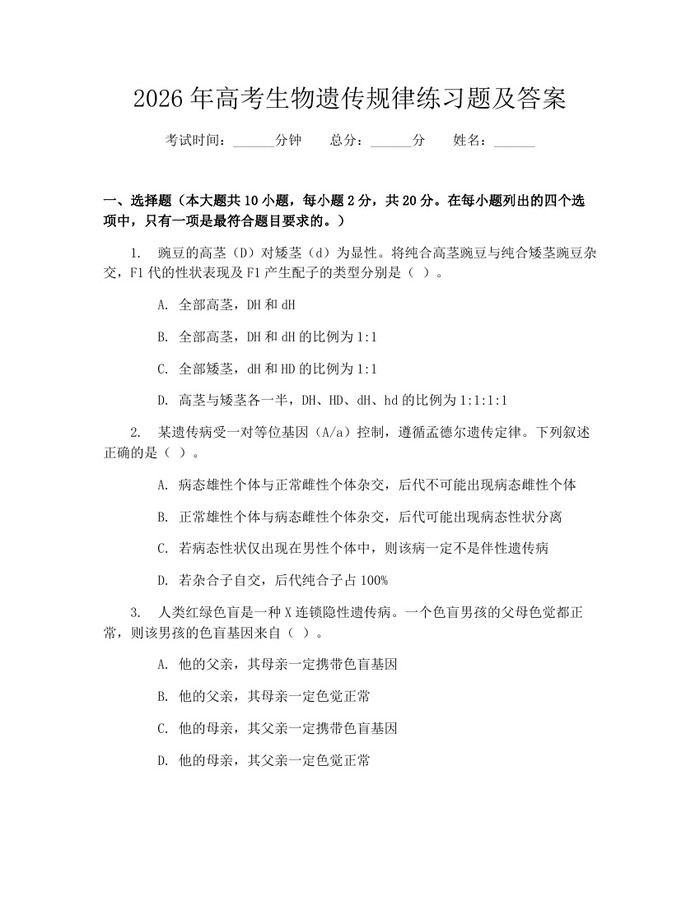 2026年高考生物遗传规律练习题及答案：(docx+pdf)免费下载