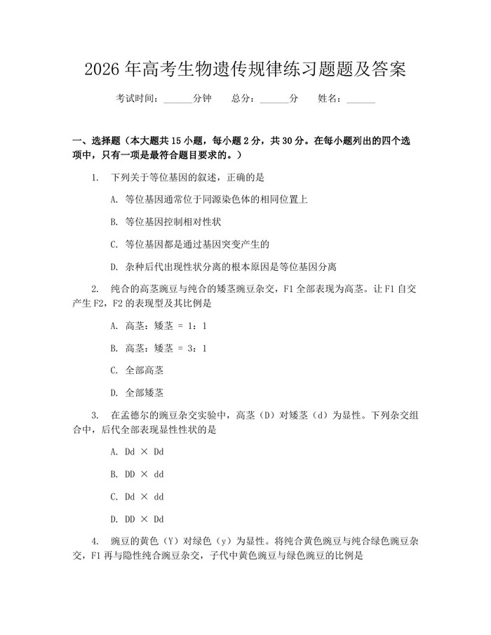 2026年高考生物遗传规律练习题题及答案：(docx+pdf)免费下载