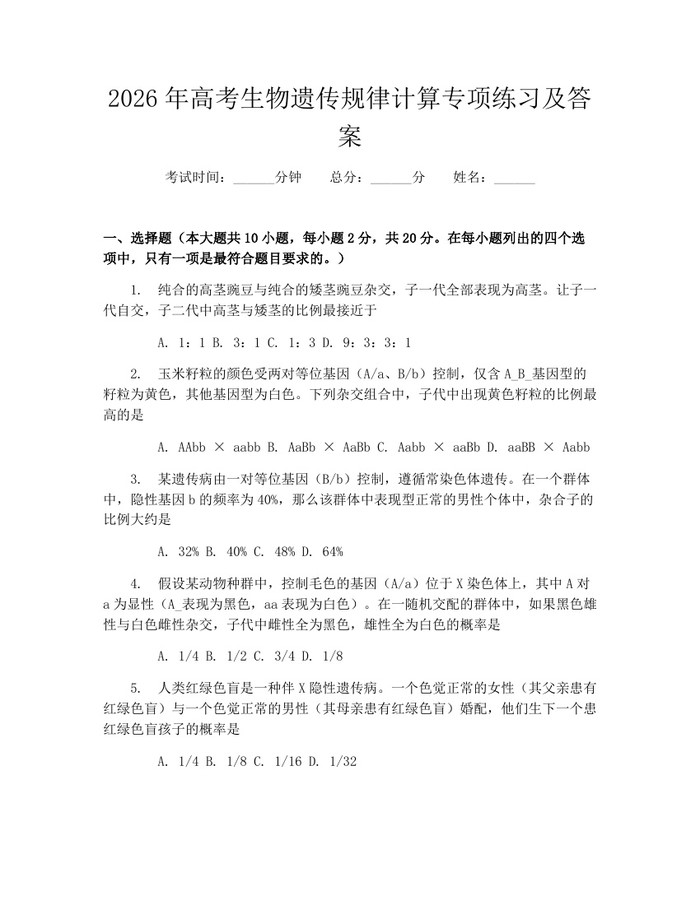 2026年高考生物遗传规律计算专项练习及答案：(docx+pdf)免费下载
