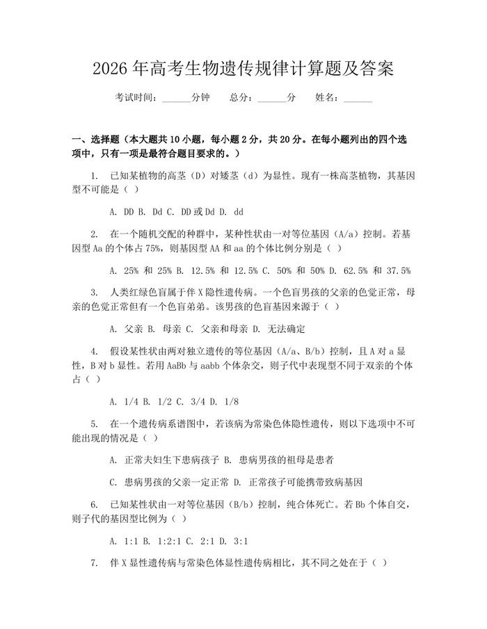 2026年高考生物遗传规律计算题及答案：(docx+pdf)免费下载